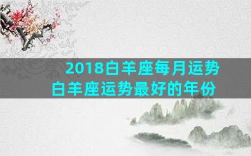 2018白羊座每月运势 白羊座运势最好的年份